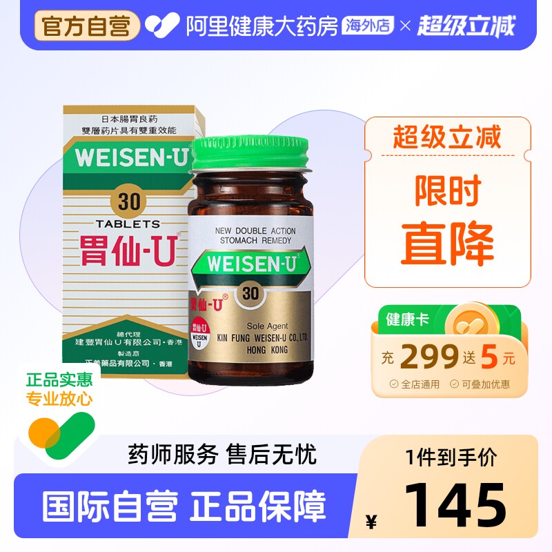 日本港版Weisen-U胃仙U正品进口代购官方旗舰店缓解肠胃不适100粒