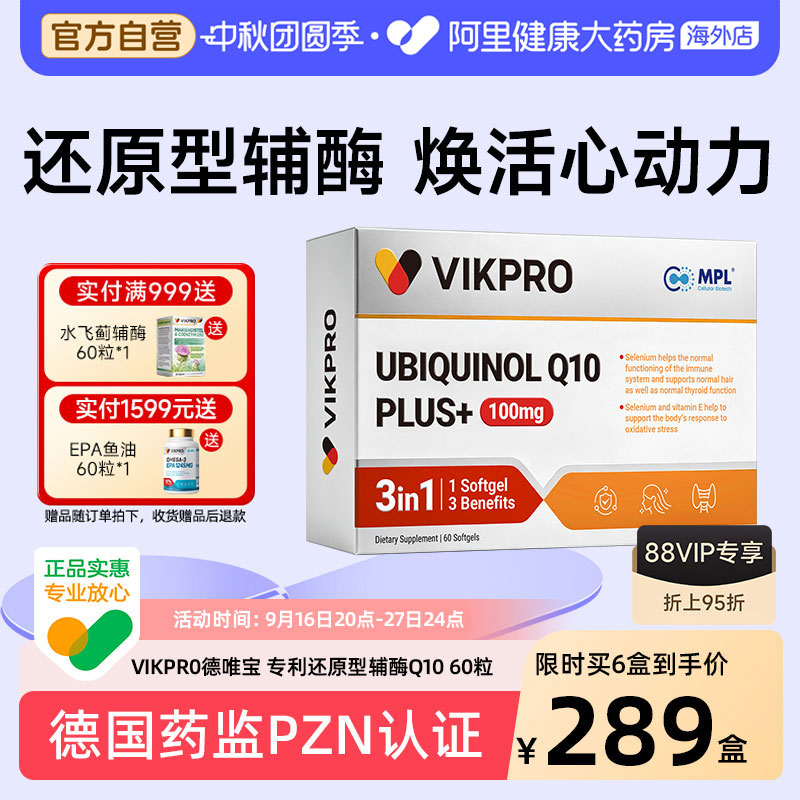 VIKpro德国还原型辅酶q10软胶囊图片