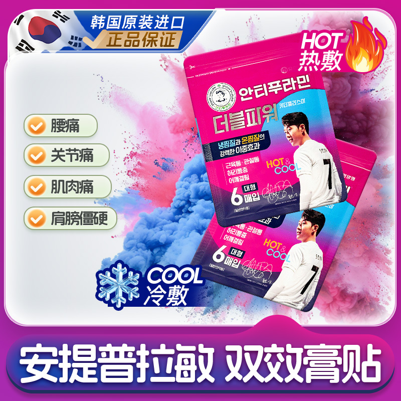 安提普拉敏冷热双效膏药贴消炎镇痛韩国原装正品6片/包