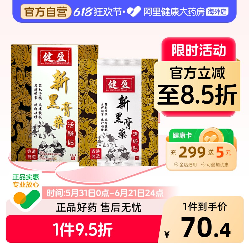 健盈新黑膏药活络贴大 筋肌劳损 止痛抗凝 活血祛瘀 直达痛楚根源