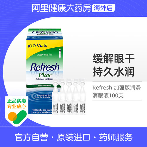 亮视Refresh眼药水人工泪液加强版羧甲基纤维素钠滴眼液干眼 HYLO