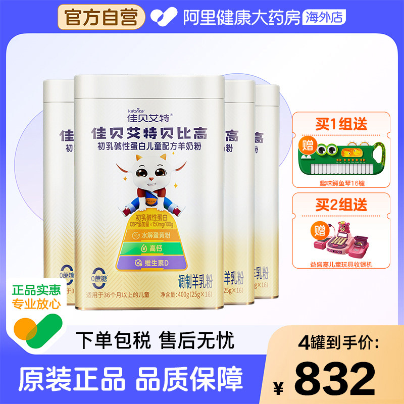 佳贝艾特贝比高初乳碱性蛋白儿童配方羊奶粉4罐,婴童奶粉,儿童奶粉（4段）,淘宝优惠券,粉丝福利购,淘宝优惠卷