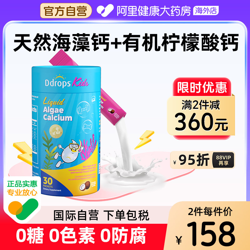 Ddrops滴卓思钙镁锌儿童补钙宝宝钙婴幼儿海藻钙婴儿童液体钙钙粉