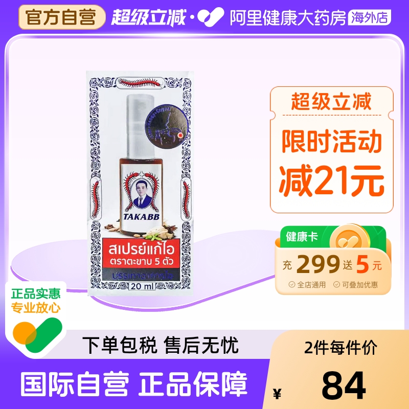 【2瓶】泰国进口TAKABB五蜈蚣标止咳化痰喷雾剂清咽利喉缓解咳嗽