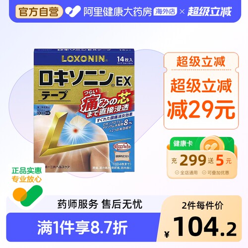 第一三共LOXONIN乐松膏药洛索洛芬纳镇痛贴EX止痛膏药14枚 加强版