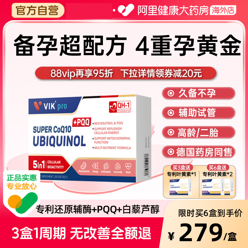德国VIKpro还原型辅酶Q10备孕调理孕前吃卵泡调理PQQ男女同补,保健食品/膳食营养补充食品,泛醇/泛醌/辅酶Q10,淘宝优惠券,粉丝福利购,淘宝优惠卷
