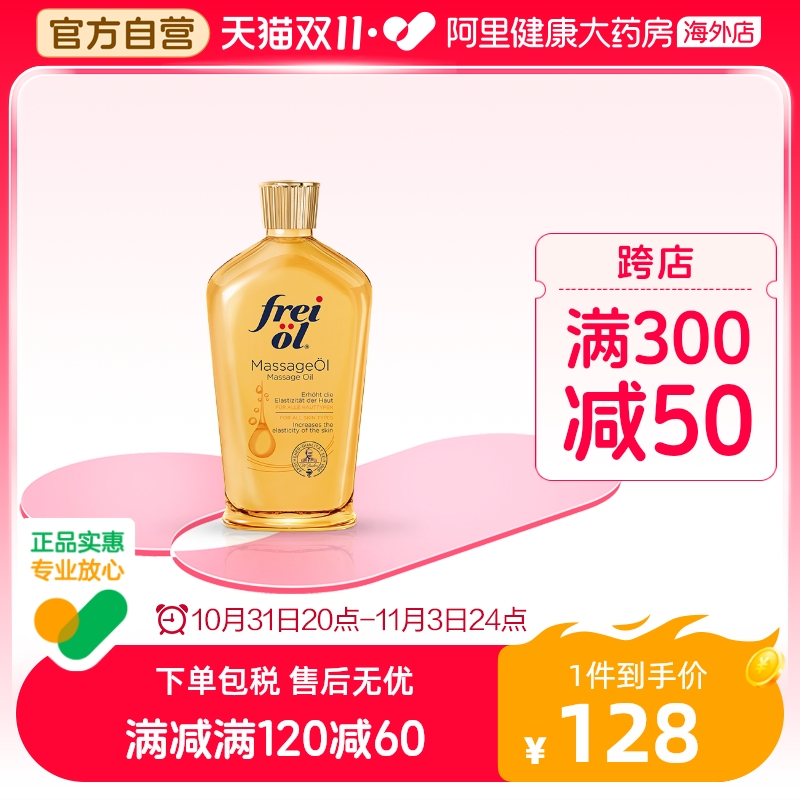 德国FREIOL福来妊娠油保湿滋润孕妇妊娠按摩精油紧致身体油125ml