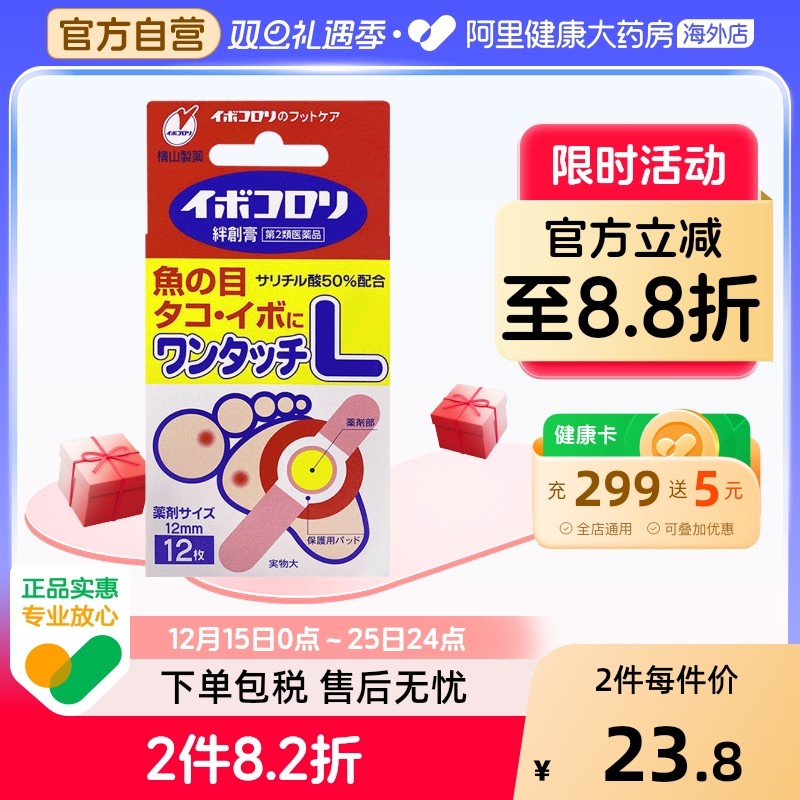 日本横山制药软化皮肤角质去脚部死茧鸡眼茧子L码大号12枚