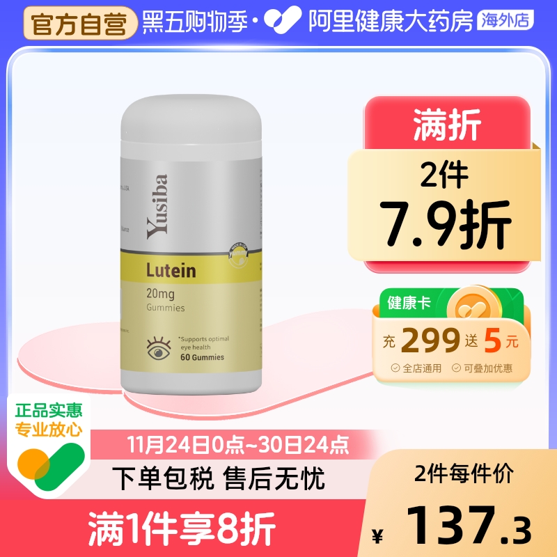 Yusiba御仕葆 美国儿童叶黄素软糖保护视力维生素青少年成人护眼