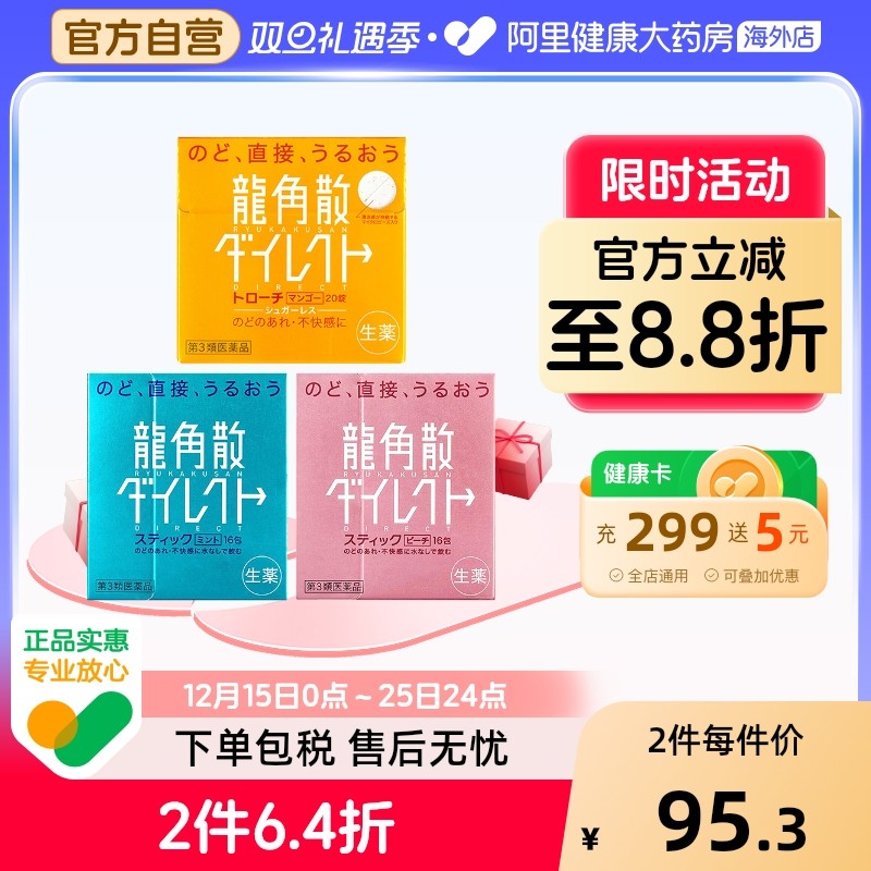日本进口龙角散清喉止咳药 水蜜桃味16包+薄荷味16包+芒果味20片