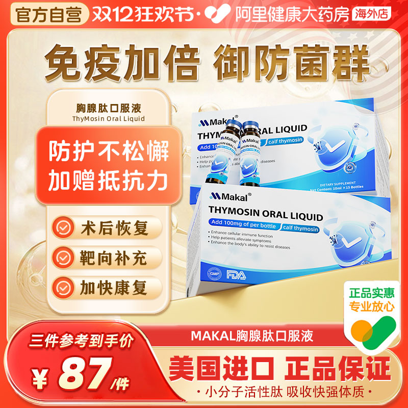 Makal胸腺肽口服液术后放化恢复营养品中老年免疫抵抗小牛胸腺肽
