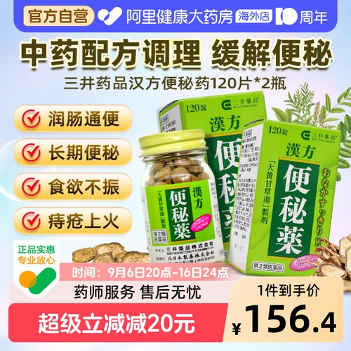 三井药品汉方便秘药日本进口润肠通便排毒官方正品原装*2瓶