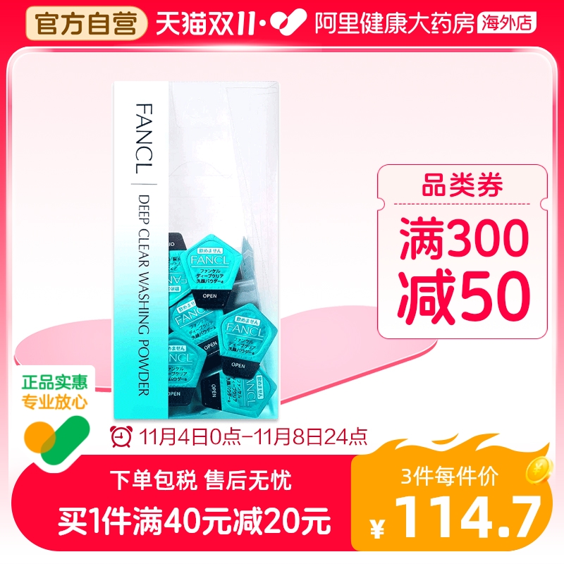 日本FANCL芳珂无添加酵素小黑钻洁颜粉30粒便携温和深层洁面粉