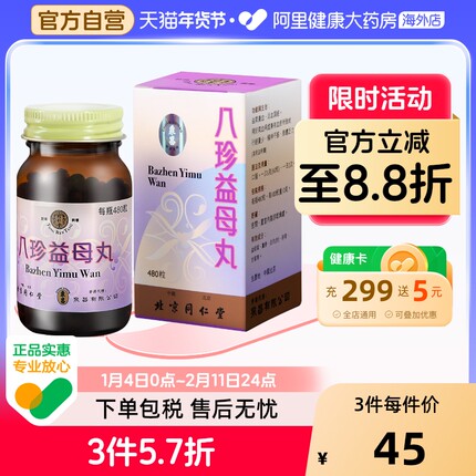 同仁堂八珍益母丸480粒丸剂正品香港【效期26年7月-27年10月】