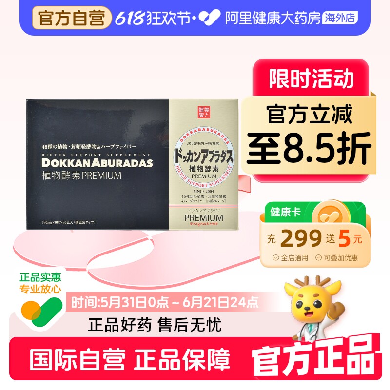 herb健康本铺dokkan酵素日本植物酵素香槟金加强版180粒原装进口