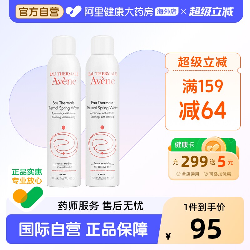 法国Avene雅漾舒护活泉水喷雾大喷 舒缓保湿爽肤水300ml*2瓶装
