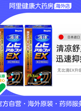 无比滴MUHIEX升级版35ml*2件装止痒日本进口湿疹官方池田模范堂