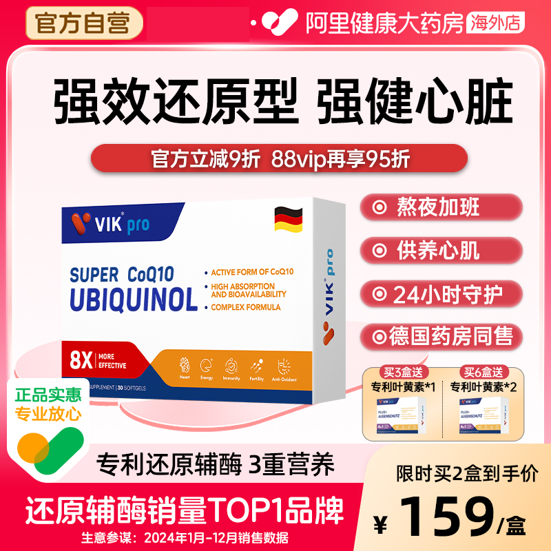 德国VIK pro还原型辅酶q10软胶囊保护心脏保健官方旗舰店正品30粒