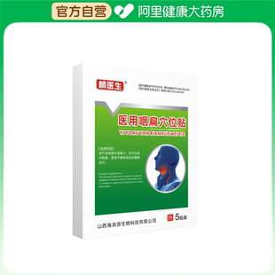 盒 麟医生医用咽扁穴位贴5贴 阿里健康自营