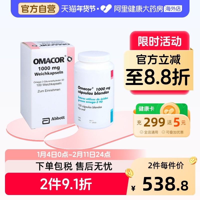OMACOR鱼油胶囊100粒降血脂医用欧玛进口官方脂肪酸护肝omega3,OTC药品/国际医药,国际肝胆药品,淘宝优惠券,粉丝福利购,淘宝优惠卷