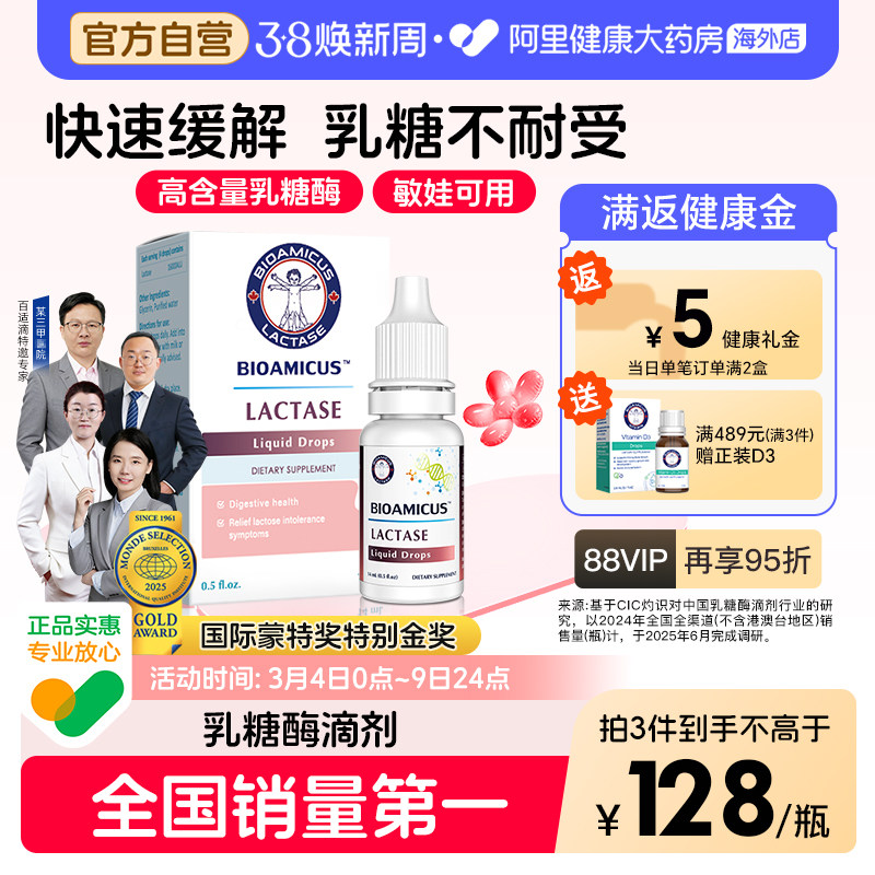 BioAmicus百适滴乳糖酶婴儿滴剂宝宝乳糖不耐受婴幼儿奶粉伴侣