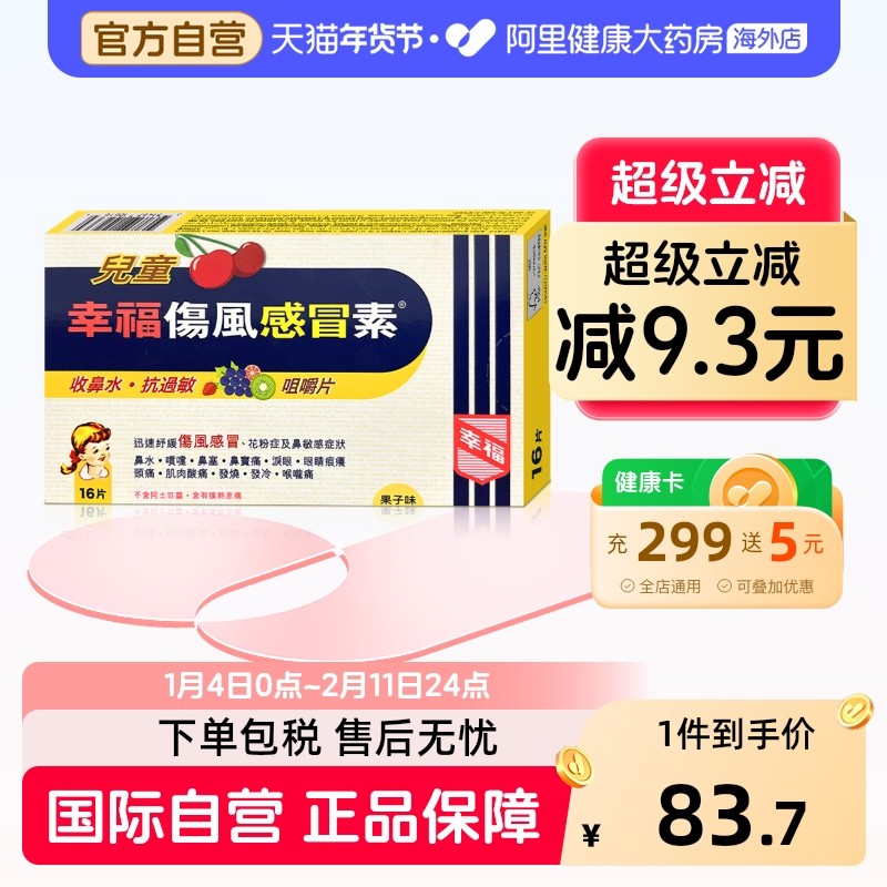 幸福儿童伤风感冒素16片缓解发烧果子味咀嚼片收鼻水快速退热