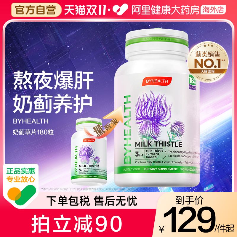 BYHEALTH湯臣倍健奶薊草夜肝片