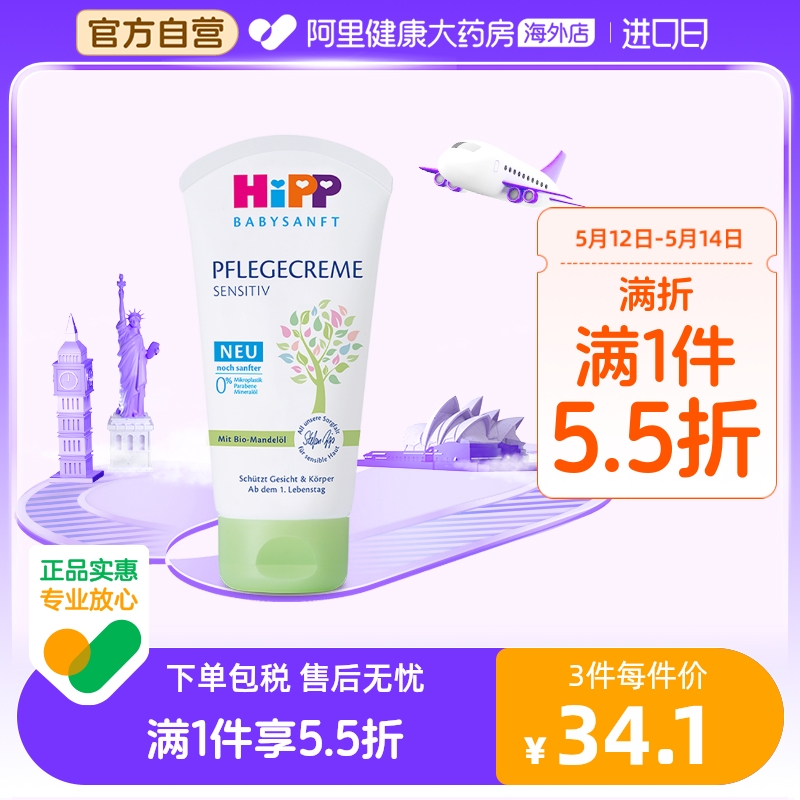 HiPP喜宝婴幼儿杏仁油保湿霜宝宝儿童欧盟有机敏感肌适用 75ml