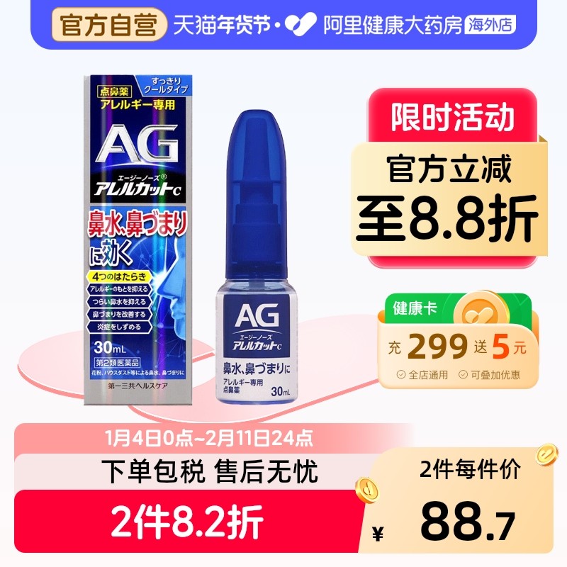 第一三共 AG 鼻炎滴喷雾C 30ml,OTC药品/国际医药,国际耳鼻喉药品,淘宝优惠券,粉丝福利购,淘宝优惠卷