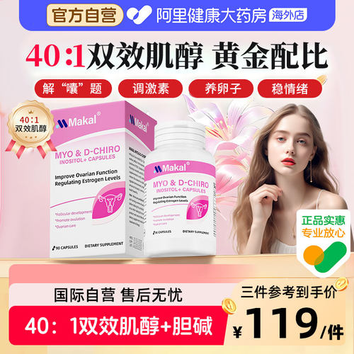 Makal肌醇40：1多囔胰岛素抵抗卵巢调姨妈内分泌代谢女性维生素D3