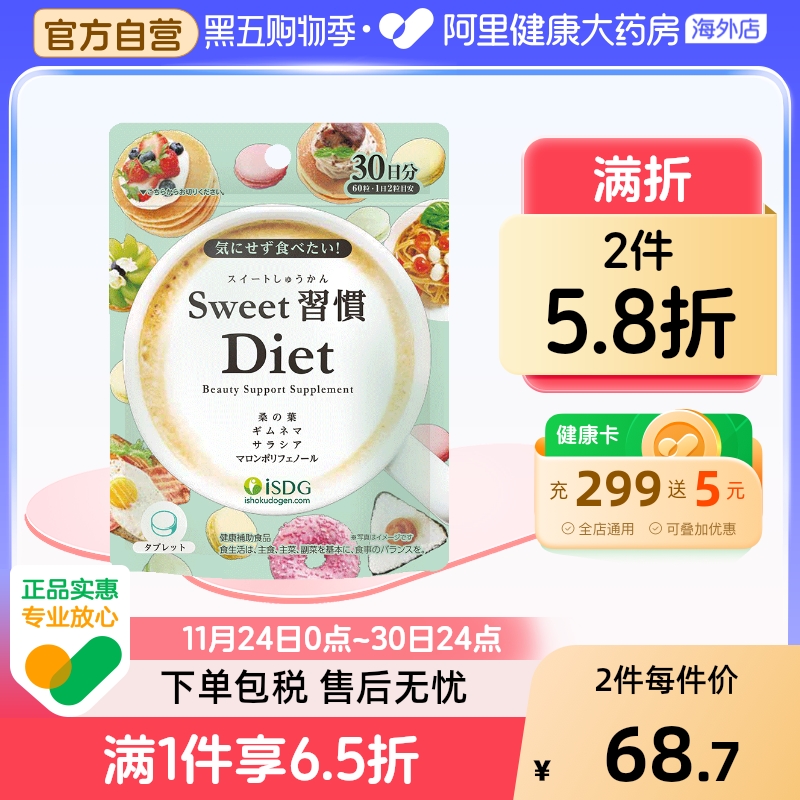 isdg进口甜蜜习惯抗糖丸甜食克星