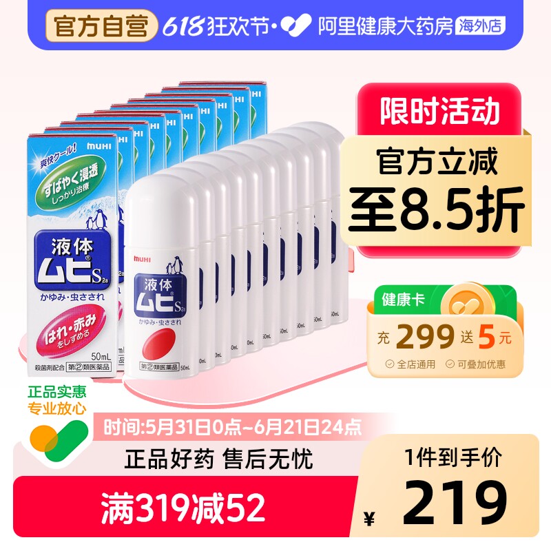MUHI池田模范堂无比滴止痒蚊虫叮咬消肿液成人50ml*10瓶家庭装