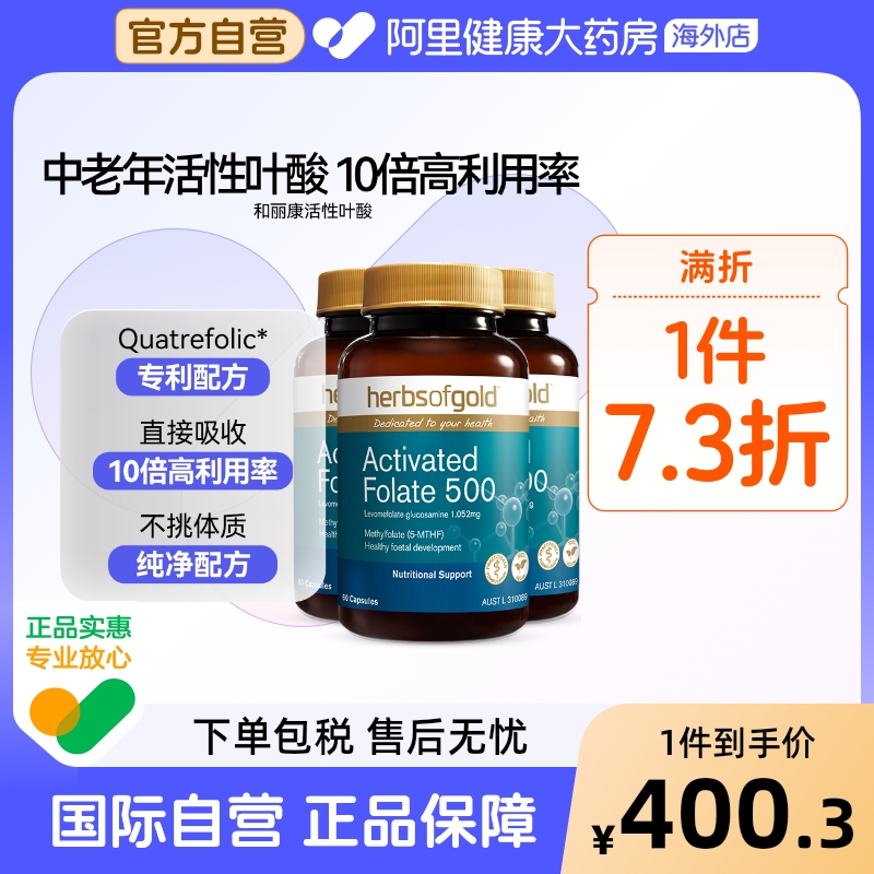 herbsofgold活性叶酸中老年专用降同型半胱氨酸叶酸和丽康 60粒*3