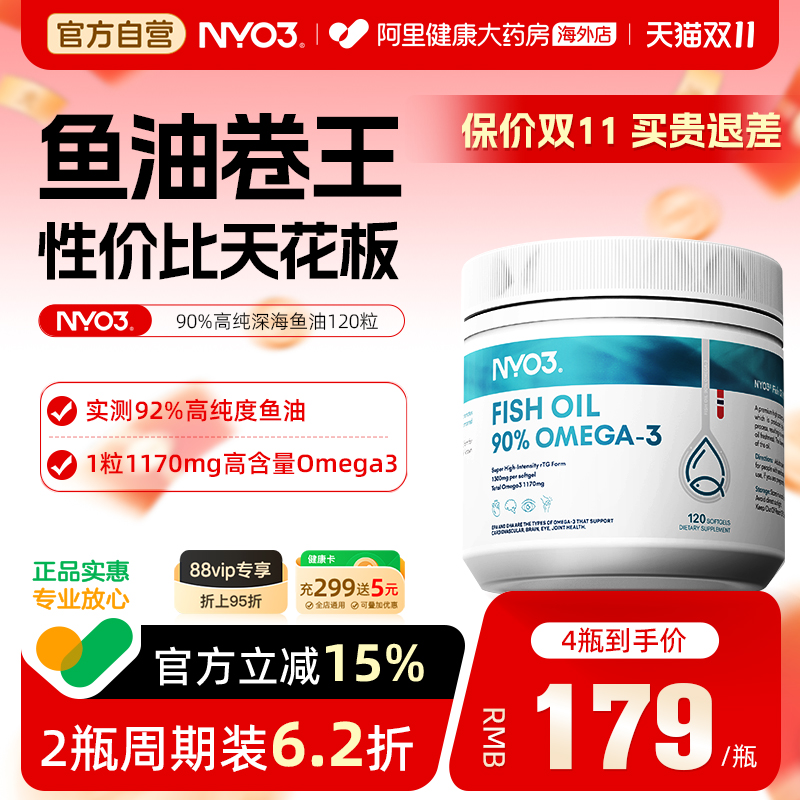 NYO3深海鱼油92%纯度胶囊120粒