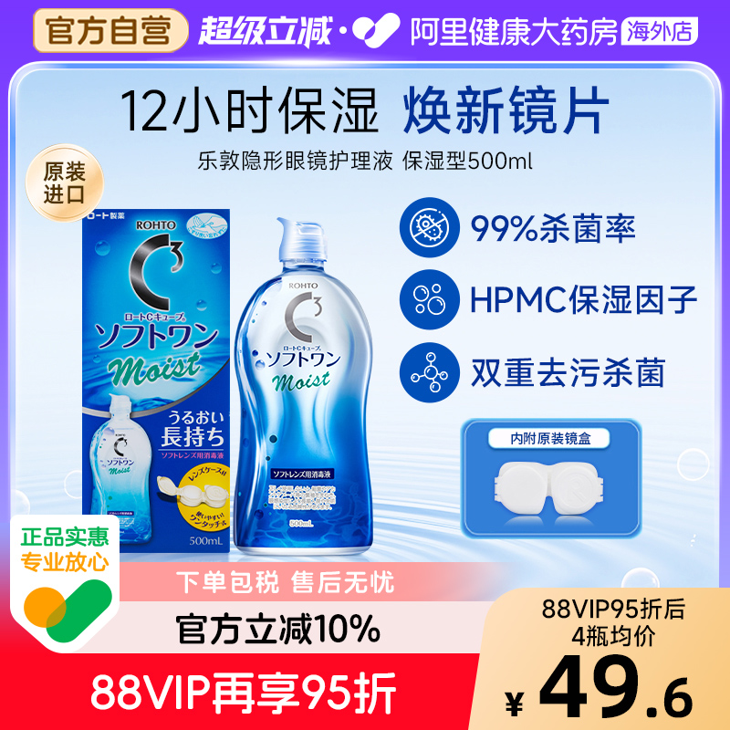 日本进口ROHTO乐敦清C3美瞳隐形眼镜护理液500ml清洁杀菌保湿型