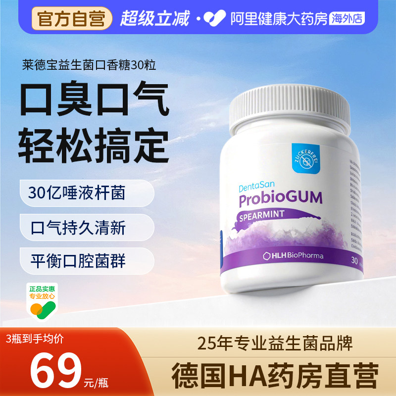 德国莱德宝Lactobact口腔益生菌30亿活菌清新口气保护牙龈口香糖