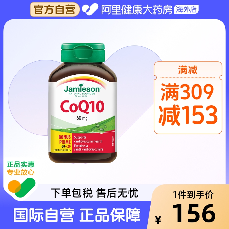 健美生Jamieson輔酶q10