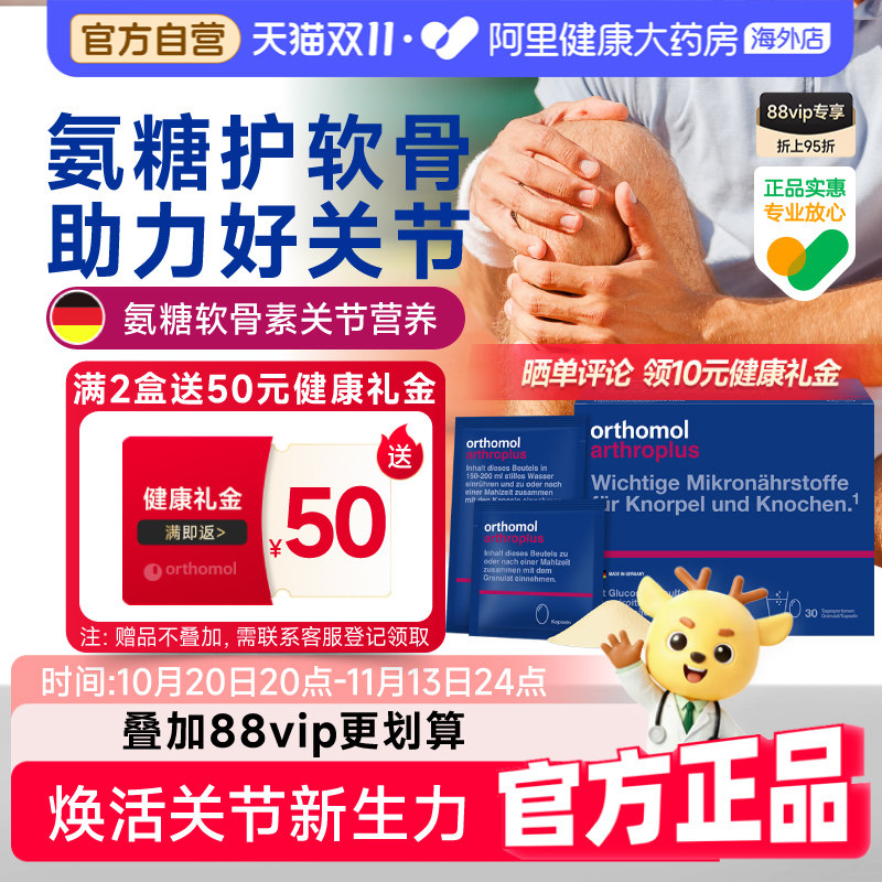 奥适宝orthomol德国arthroplus进口氨糖氨基葡萄糖关节宝软骨素