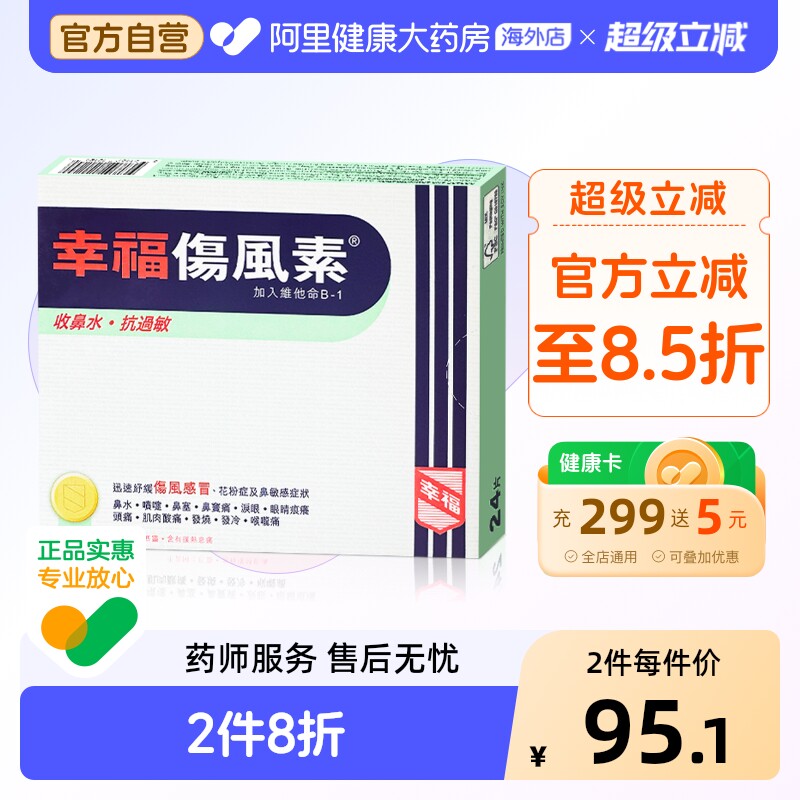 中国香港港版幸福伤风素缓解鼻敏感伤风感冒正品原装代购进口24片