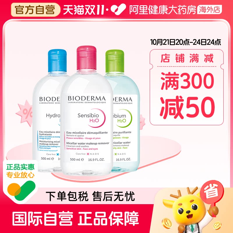 法国Bioderma贝德玛卸妆水 粉水温和深层清洁舒妍多效洁肤液500ml