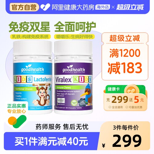 【加倍免疫cp】goodhealth儿童免疫嚼嚼乐+小猴子乳铁蛋白片60粒