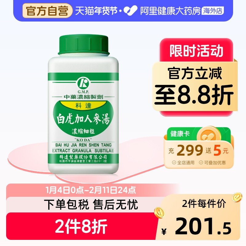 科达制药人参白虎汤清热除烦生津止渴中成药调节小儿夏季热牙龈炎,OTC药品/国际医药,国际解热镇痛用药,淘宝优惠券,粉丝福利购,淘宝优惠卷