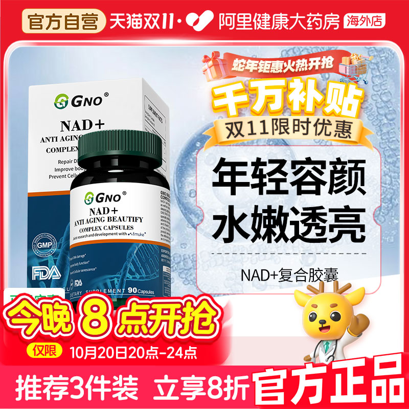 GNO进口NAD+童颜丸能量补充剂