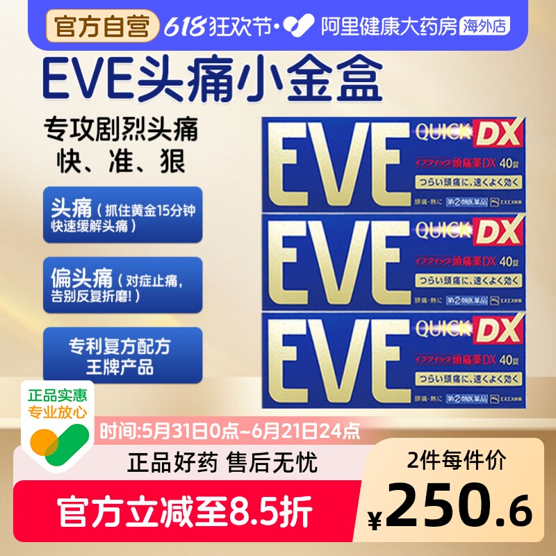 EVE止痛药偏头痛日本进口痛经布洛芬头疼牙疼海外速效止疼片3盒装