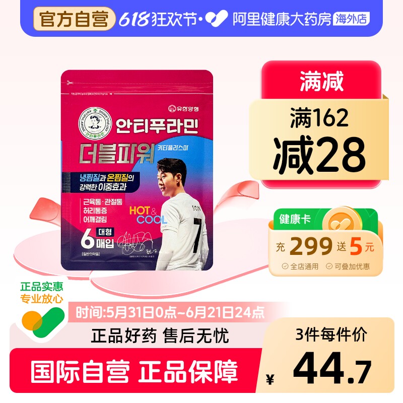 安提普拉敏双效膏贴*6片包膏药韩国进口止痛官方正品原装药膏镇痛