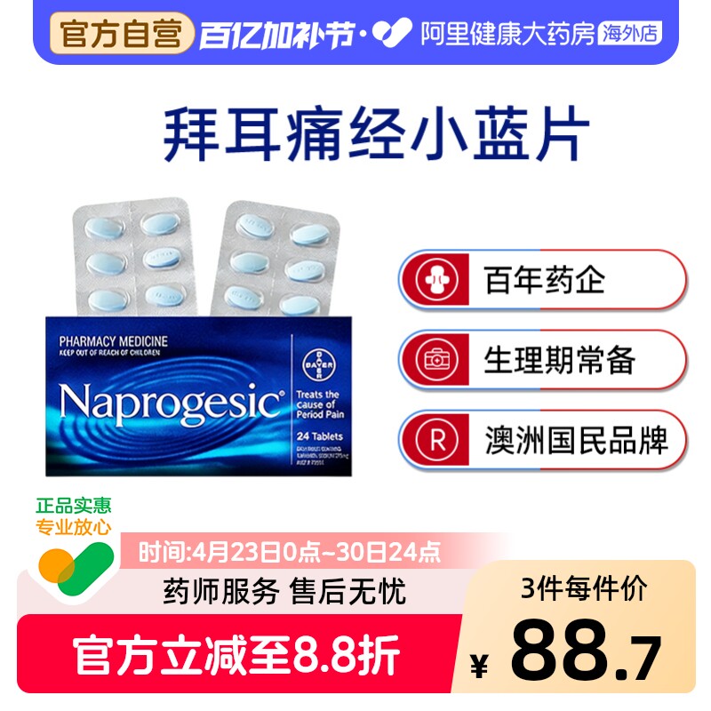拜耳Naprogesic痛经小蓝片萘普生经期舒缓生理期姨妈痛药进口原研