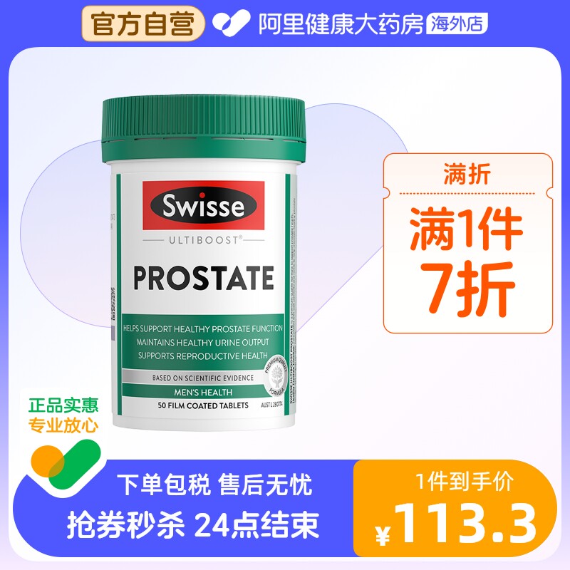 【阿里健康官方】swisse番茄红素锯棕榈50片前列腺健康泌尿男性