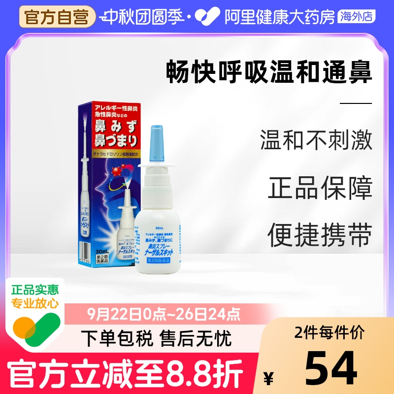 日本日新药品舒通鼻炎喷雾缓解鼻塞打喷嚏过敏性鼻炎流涕30ml*2瓶
