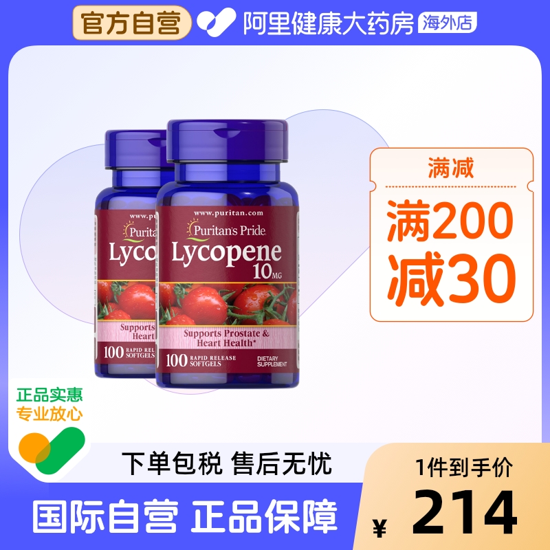 普丽普莱番茄红素软胶囊10mg*2瓶