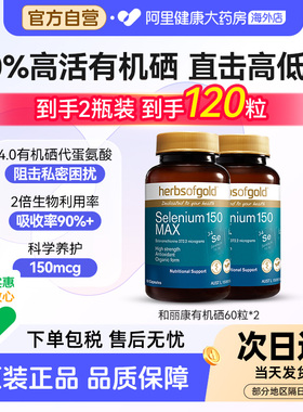 HerbsofGold硒片酵母硒免疫力有机硒蛋白片女性澳洲和丽康 60粒*2